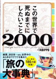 この世界で死ぬまでにしたいこと2000