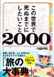 この世界で死ぬまでにしたいこと2000