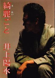 綺麗ごと(井上陽水 著) / 古本、中古本、古書籍の通販は「日本の古本屋