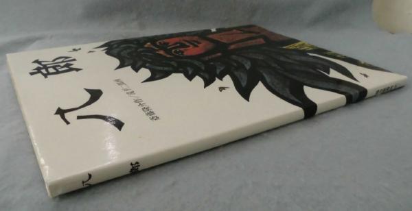 八郎(斎藤隆介 作 ; 滝平二郎 絵) / 古本、中古本、古書籍の通販