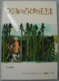 つぐみのひげの王さま : グリム童話