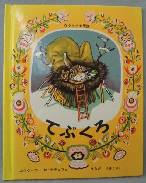 てぶくろ ウクライナ民話 エフゲーニ M ラチョフ 絵 うちだりさこ 訳 古本 中古本 古書籍の通販は 日本の古本屋 日本の古本屋 てぶくろ ウクライナ民話 エフゲーニ M ラチョフ 絵 うちだりさこ 訳 古本 中古本 古書籍の通販は 日本の古本屋 日本の古本屋
