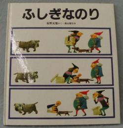 ふしぎなのり