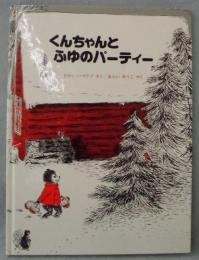 くんちゃんとふゆのパーティー