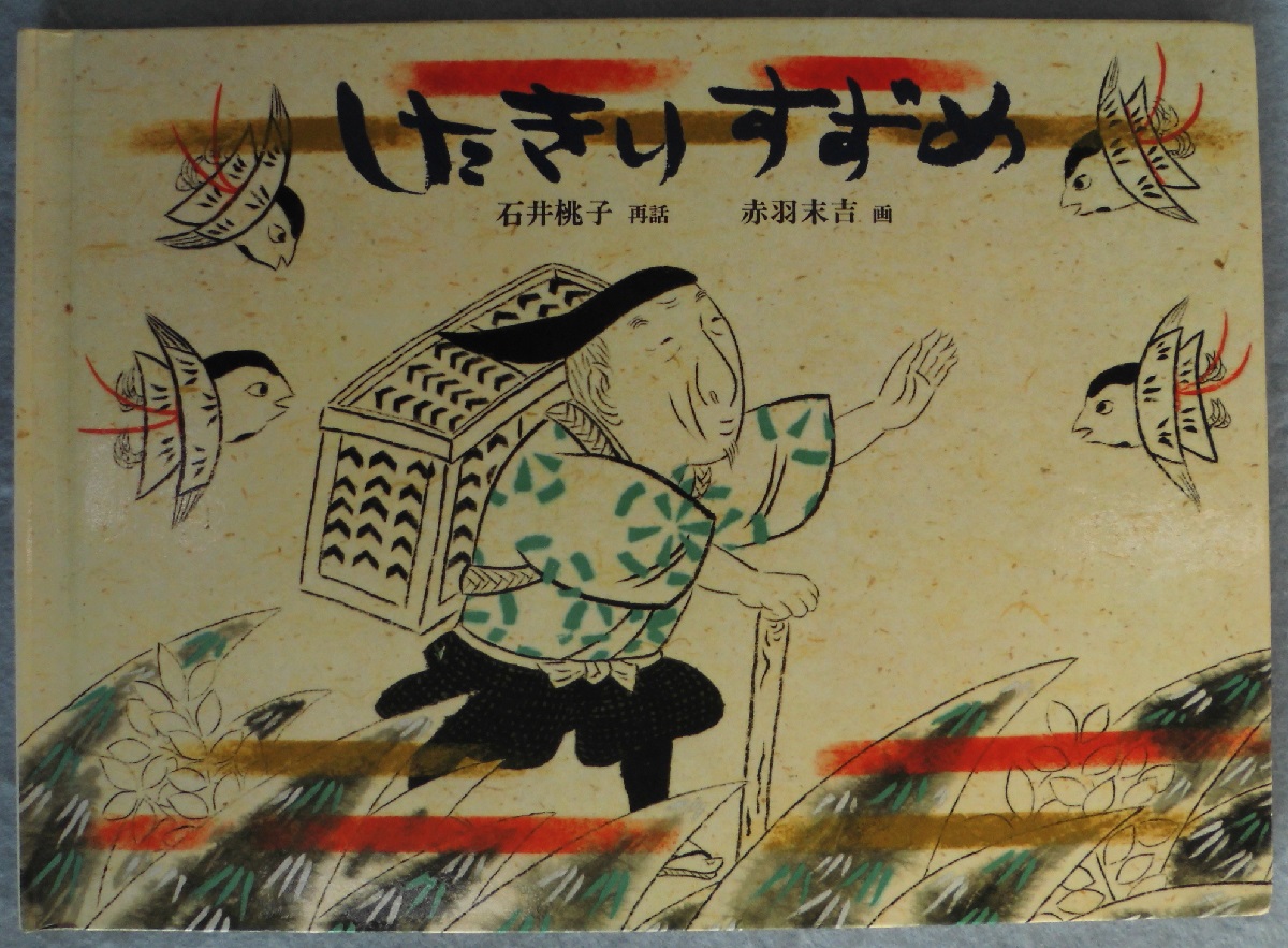 したきりすずめ 石井桃子 再話 赤羽末吉 画 みなみ書店 古本 中古本 古書籍の通販は 日本の古本屋 日本の古本屋 したきりすずめ 石井桃子 再話 赤羽末吉 画 みなみ書店 古本 中古本 古書籍の通販は 日本の古本屋 日本の古本屋