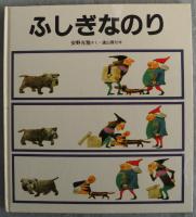 ふしぎなのり