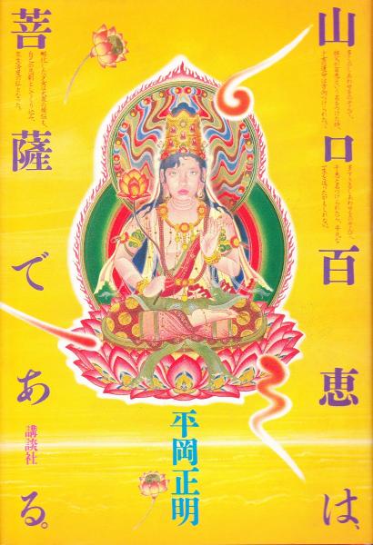 山口百恵は菩薩である (講談社文庫 ひ 9-1) | 平岡 正明 |本