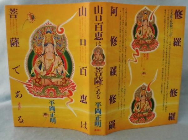 山口百恵は菩薩である〈恋文・追伸付き〉(平岡正明 著) / 古本