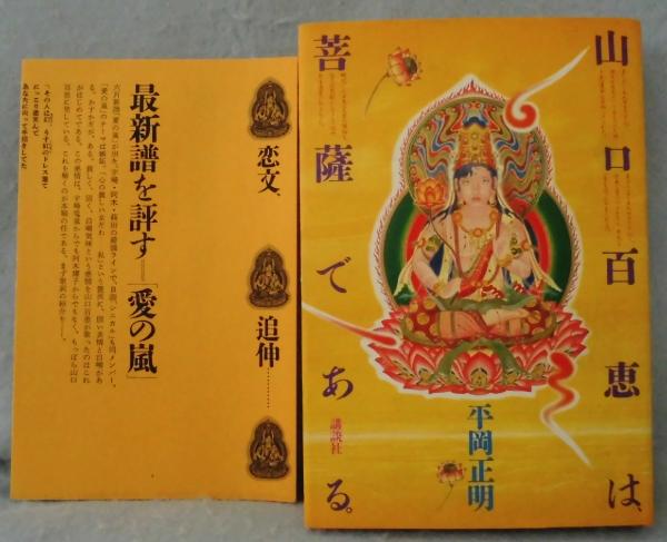 山口百恵は菩薩である (講談社文庫 ひ 9-1) | 平岡 正明 |本