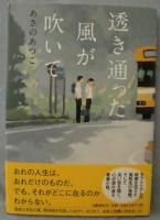 透き通った風が吹いて