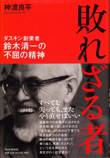 敗れざる者 : ダスキン創業者鈴木清一の不屈の精神(神渡良平 著