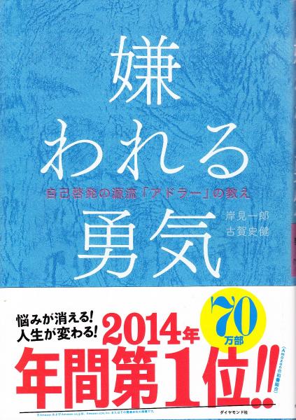 嫌われる勇気 : 自己啓発の源流「アドラー」の教え(岸見一郎, 古賀史健