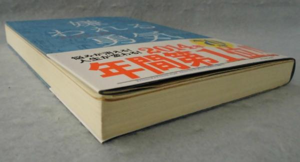 嫌われる勇気 : 自己啓発の源流「アドラー」の教え(岸見一郎