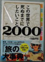 この世界で死ぬまでにしたいこと2000