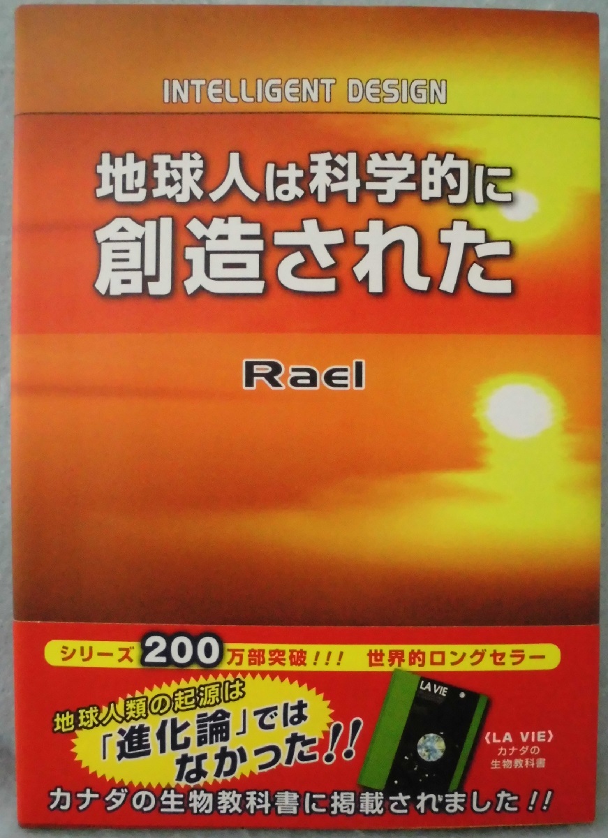 地球人は科学的に創造された 創造者からのメッセージ ラエル 著 日本ラエリアン ムーブメント 日訳監修 みなみ書店 古本 中古本 古書籍の通販は 日本の古本屋 日本の古本屋