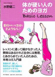 体が硬い人のためのヨガBasic Lesson