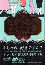 だから私はメイクする : 悪友たちの美意識調査