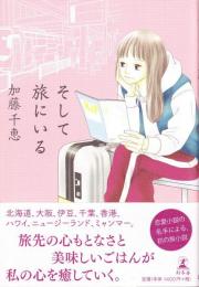そして旅にいる