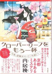 クローバー・リーフをもう一杯