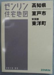 室戸市・安芸郡東洋町