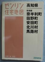安芸郡奈半利町・田野町・安田町・北川村・馬路村