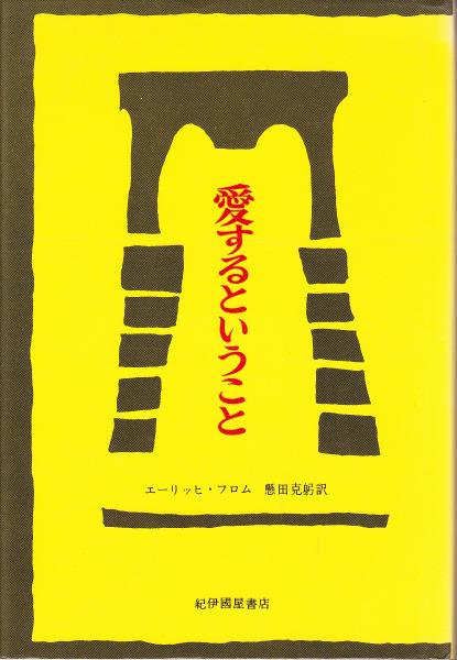 愛するということ / フロム，エーリッヒ【著】〈Fromm