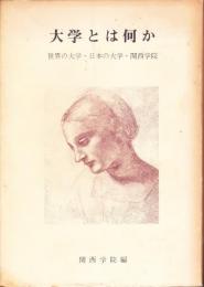 大学とは何か : 世界の大学・日本の大学・関西学院