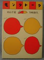 モンク・トーク