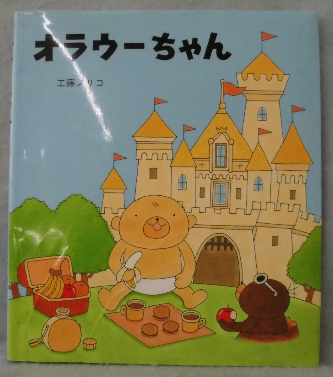 オラウーちゃん(工藤ノリコ 作) / 古本、中古本、古書籍の通販は「日本