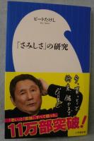 「さみしさ」の研究