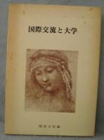国際交流と大学