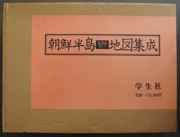 朝鮮半島五万分の一地図集成 陸地測量部 作製 みなみ書店 古本 朝鮮半島五万分の一地図集成 陸地測量部 作製 みなみ書店 古本
