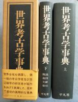 世界考古学事典
