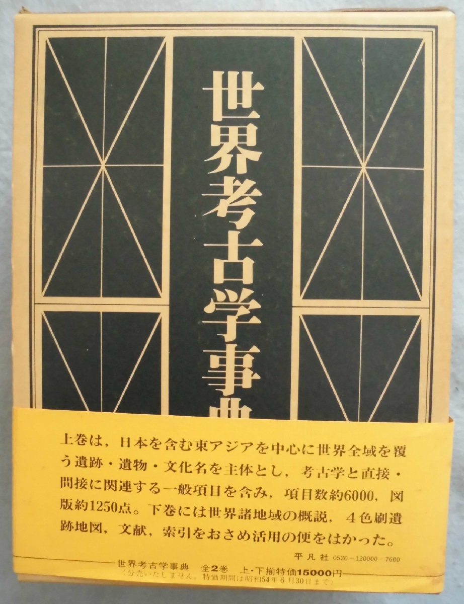 世界考古学事典 / みなみ書店 / 古本、中古本、古書籍の通販は「日本の 