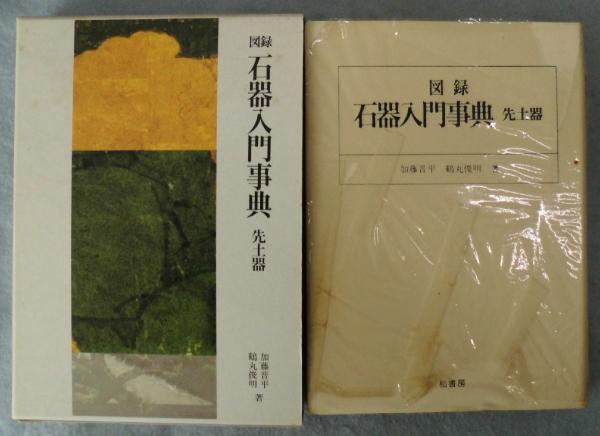 図録・石器入門事典 : 先土器 | 加藤晋平, 鶴丸俊明 著 | 柏書房