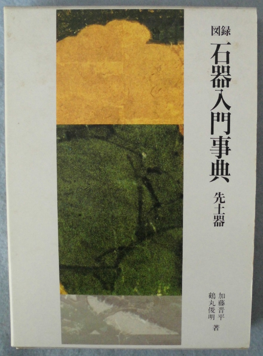 図録・石器入門事典 : 先土器(加藤晋平, 鶴丸俊明 著) / 古本、中古本 