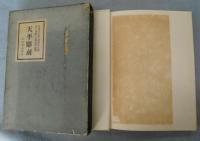 天平彫刻：小山書店蔵版