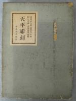 天平彫刻：小山書店蔵版