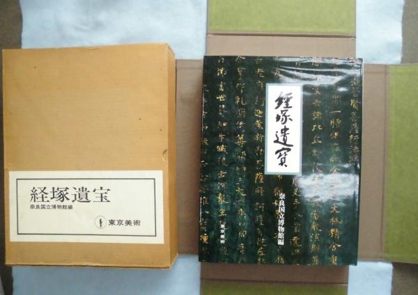 経塚遺宝(奈良国立博物館 編) / 古本、中古本、古書籍の通販は