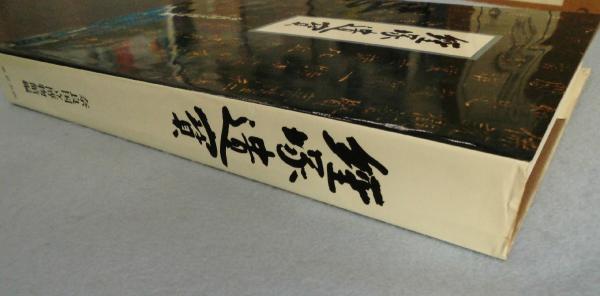 【絶版本】　那智経塚遺宝　初版 函 帯付 7〜8世紀　仏教美術 絶版本】 那智経塚遺宝 初版 函 帯付 7〜8世紀 仏教美術