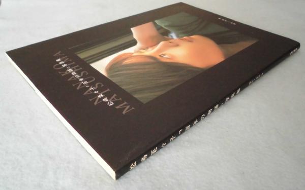 松嶋菜々子 百年の物語 写真集 渡部伸 撮影 古本 中古本 古書籍の通販は 日本の古本屋 日本の古本屋