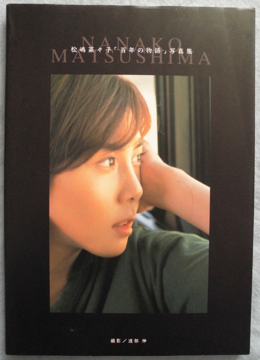 松嶋菜々子 百年の物語 写真集 渡部伸 撮影 古本 中古本 古書籍の通販は 日本の古本屋 日本の古本屋 松嶋菜々子 百年の物語 写真集 渡部伸 撮影 古本 中古本 古書籍の通販は 日本の古本屋 日本の古本屋