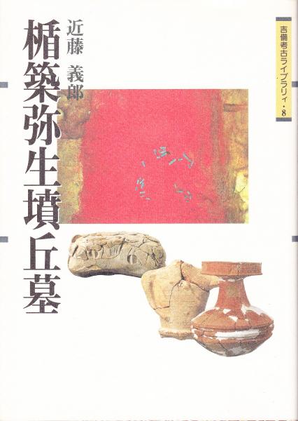 楯築弥生墳丘墓(近藤義郎 著) / 古本、中古本、古書籍の通販は「日本の