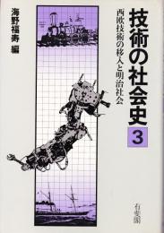 技術の社会史