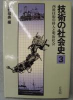 技術の社会史