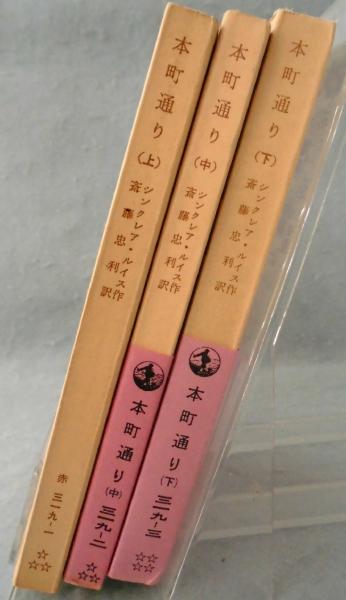 本町通り 上 中 下揃 シンクレア ルイス 作 斎藤忠利 訳 古本 中古本 古書籍の通販は 日本の古本屋 日本の古本屋 本町通り 上 中 下揃 シンクレア ルイス 作 斎藤忠利 訳 古本 中古本 古書籍の通販は 日本の古本屋 日本の古本屋