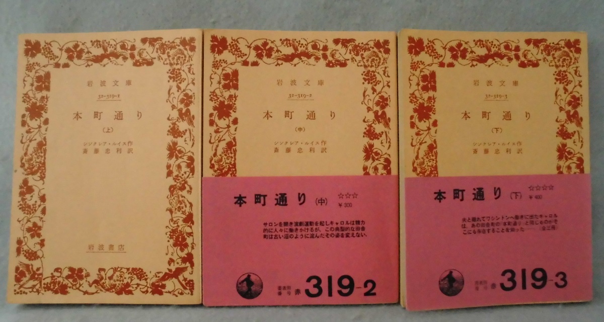 本町通り 上 中 下揃 シンクレア ルイス 作 斎藤忠利 訳 古本 中古本 古書籍の通販は 日本の古本屋 日本の古本屋 本町通り 上 中 下揃 シンクレア ルイス 作 斎藤忠利 訳 古本 中古本 古書籍の通販は 日本の古本屋 日本の古本屋