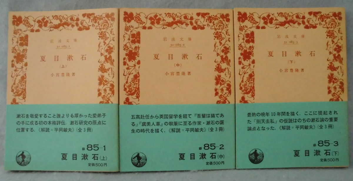 夏目漱石（全3巻揃）〈岩波文庫〉(小宮豊隆 著) / 古本、中古本