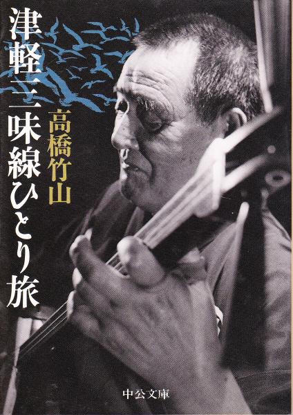 津軽三味線ひとり旅(高橋竹山 著) / 古本、中古本、古書籍の通販は