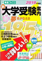 新 大学受験案内 夢をかなえる185大学